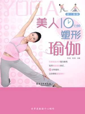 美人10分钟塑形瑜伽 - ebook